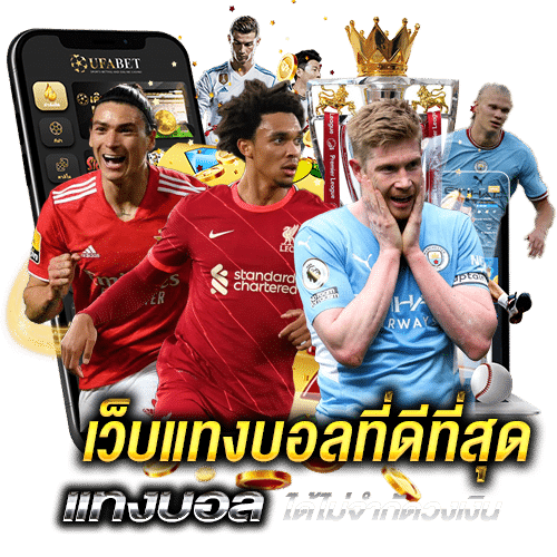UFAFAT เว็บพนันออนไลน์ครบวงจร จบในเว็บเดียว ปลอดภัย 100% 
